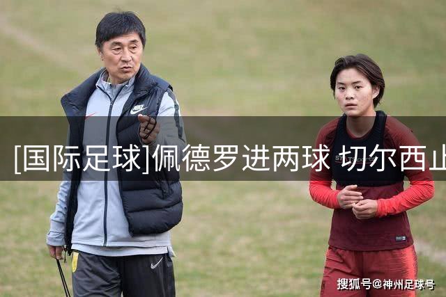 [国际足球]佩德罗进两球 切尔西止连败